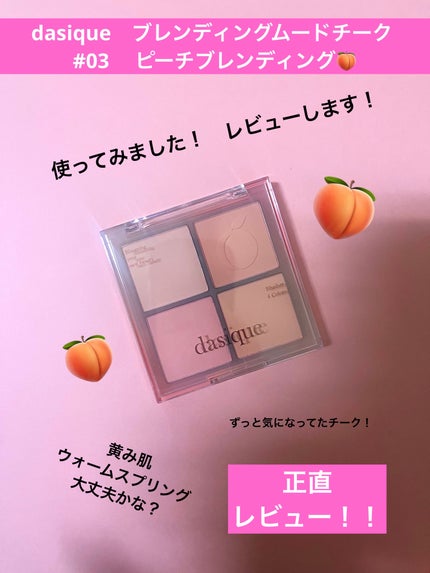 ブレンディングムードチーク/dasique/パウダーチークを使ったクチコミ(1枚目)