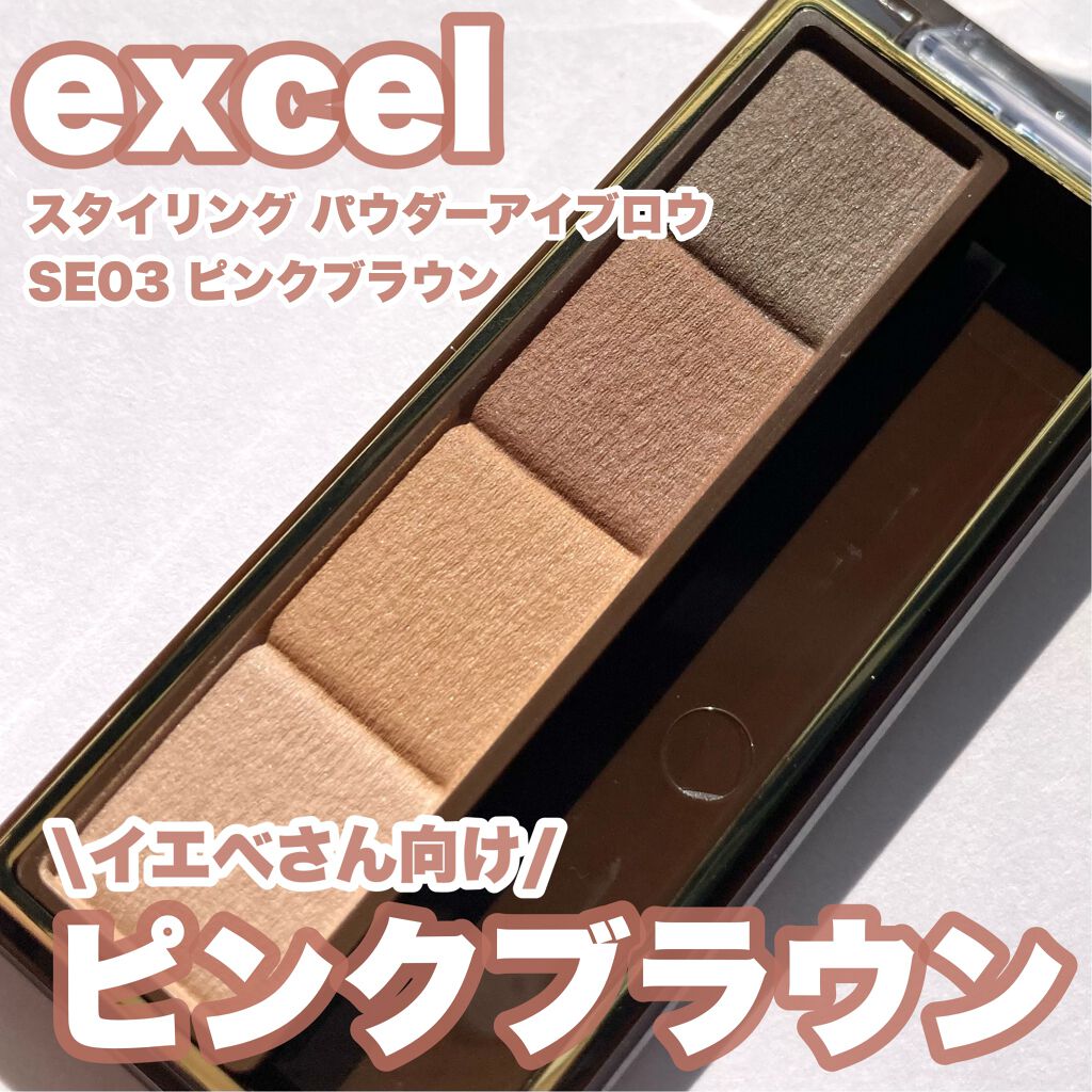 スタイリング パウダーアイブロウ|excelの口コミ「ブルベにおすすめのパウダーアイブロウ!\イエベさん向け ピン..」 by ☆ふくすけ☆(混合肌 30代前半) | LIPS スタイリング パウダーアイブロウ|excelの口コミ「ブルベにおすすめのパウダーアイブロウ!\イエベさん向け ピン..」 by ☆ふくすけ☆(混合肌 30代前半) | LIPS