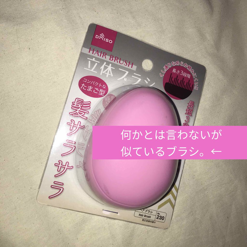 立体ブラシ(たまご型)/DAISO/ヘアブラシを使ったクチコミ（1枚目）