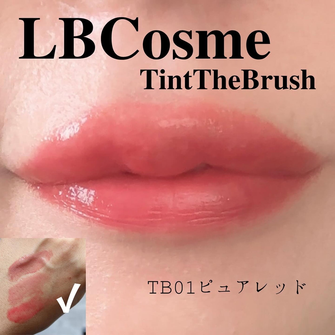 ティント ザ ブラッシュ/LB/リップティントを使ったクチコミ(7枚目)