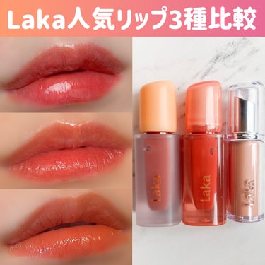 【どれも良き】Lakalの人気リップ3種比較！

────────────

Lakaの人気リップ3種類、どれがどう違うの？
使ってみた感想まとめてみました！


＊フルーティーグラムティント
うるうる