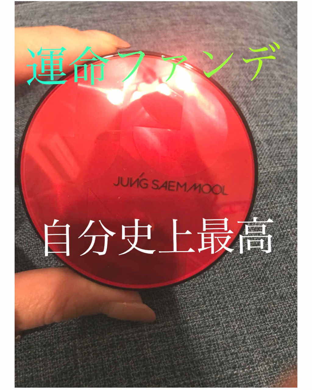 エッセンシャル スキン ヌーダー クッション/JUNG SAEM MOOL/クッションファンデーションを使ったクチコミ（1枚目）