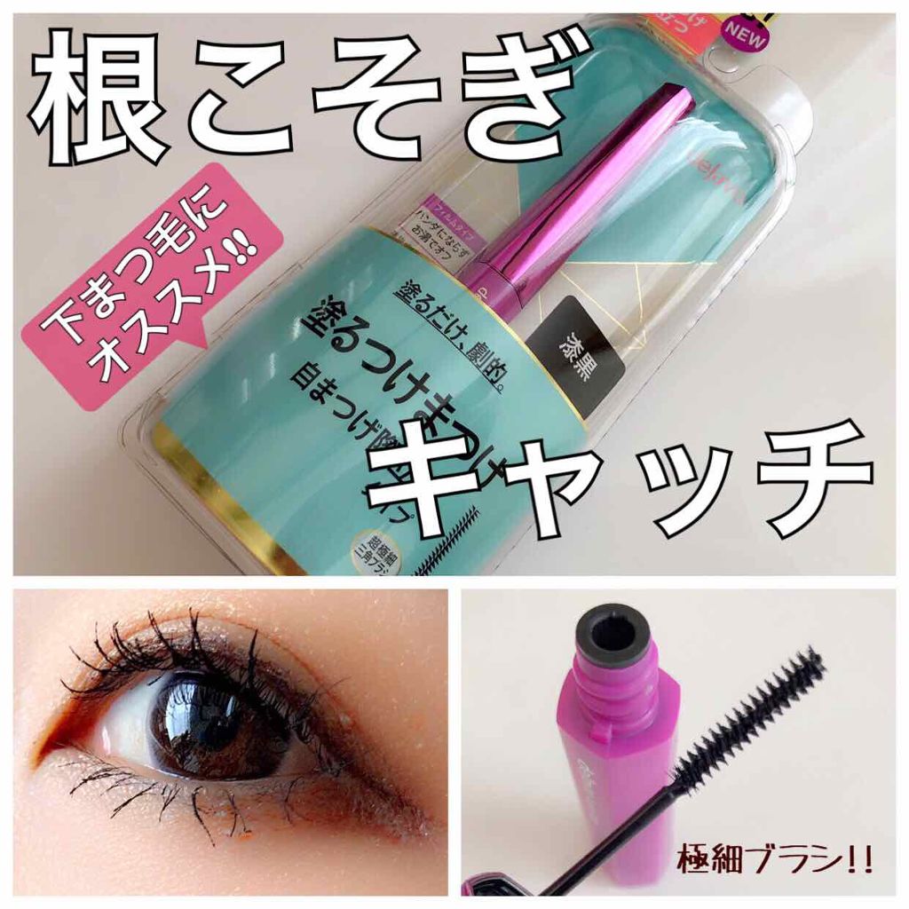 「塗るつけまつげ」自まつげ際立てタイプ/デジャヴュ/マスカラを使ったクチコミ(1枚目)