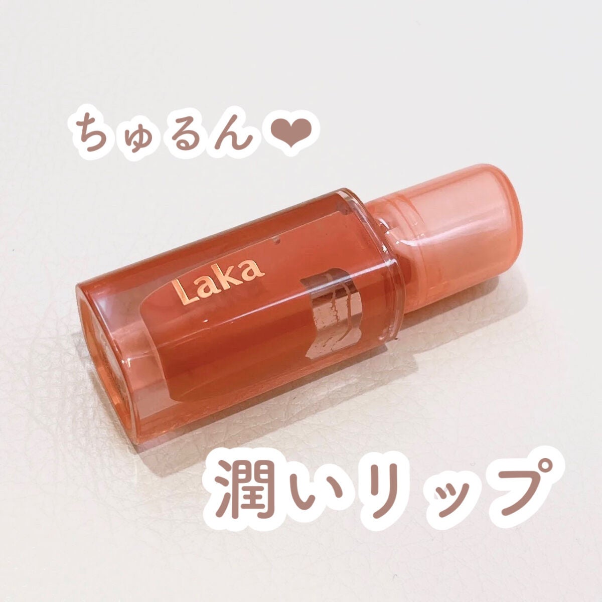 ジェリーイングヌードグロス/Laka/リップグロスを使ったクチコミ(1枚目)