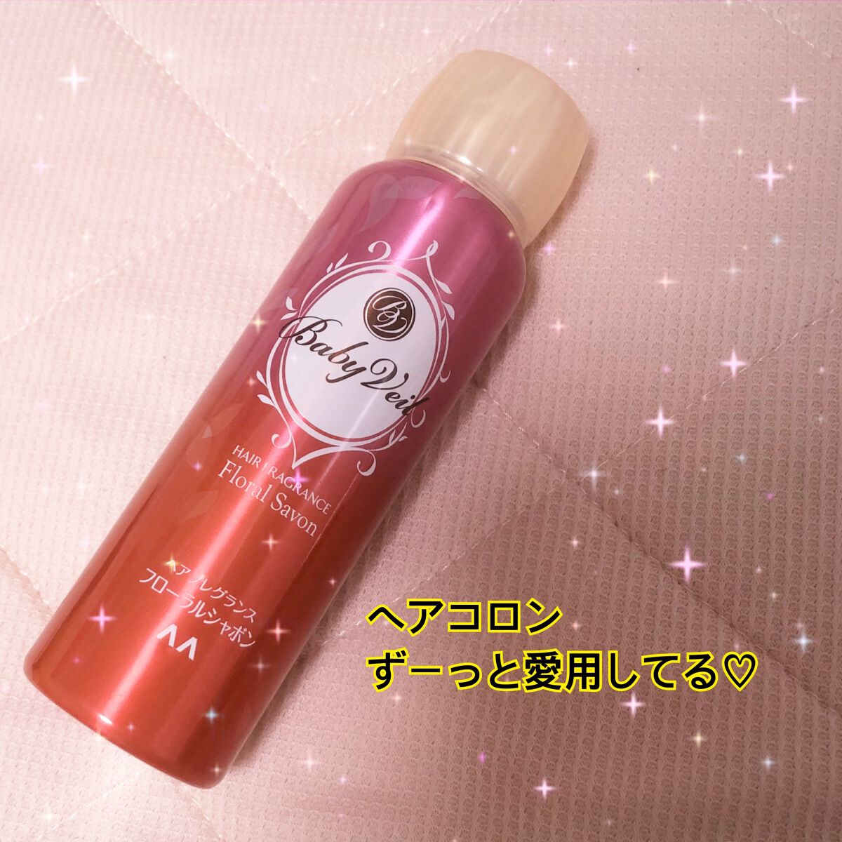 ベビーベール ヘアフレグランス フローラルシャボン/マンダム/ヘアミストを使ったクチコミ(1枚目)