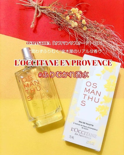 オスマンサス オードトワレ/L'OCCITANE/香水(レディース)を使ったクチコミ(1枚目)