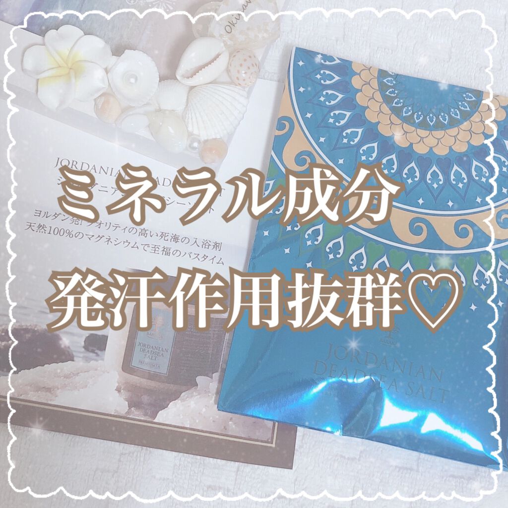 ジョルダニアン デッドシー ソルト/BARAKA/無機塩系入浴剤を使ったクチコミ（1枚目）