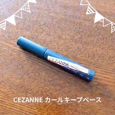 カールキープベース/CEZANNE/マスカラ下地・トップコートを使ったクチコミ（1枚目）