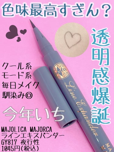 ラインエキスパンダー  GY817 夜行性/MAJOLICA MAJORCA/リキッドアイライナーの画像