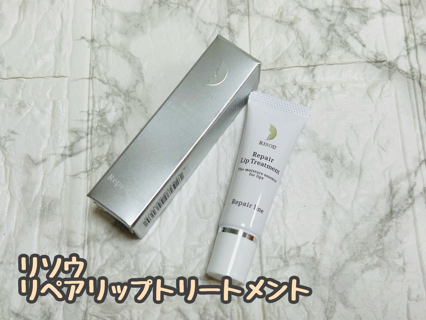 リペアリップトリートメント/リソウコーポレーション/リップ美容液を使ったクチコミ(1枚目)