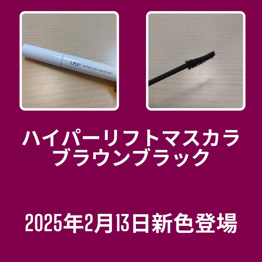ハイパーリフトマスカラ/D-UP/マスカラを使ったクチコミ(4枚目)