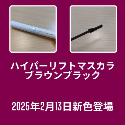 ハイパーリフトマスカラ/D-UP/マスカラを使ったクチコミ(4枚目)