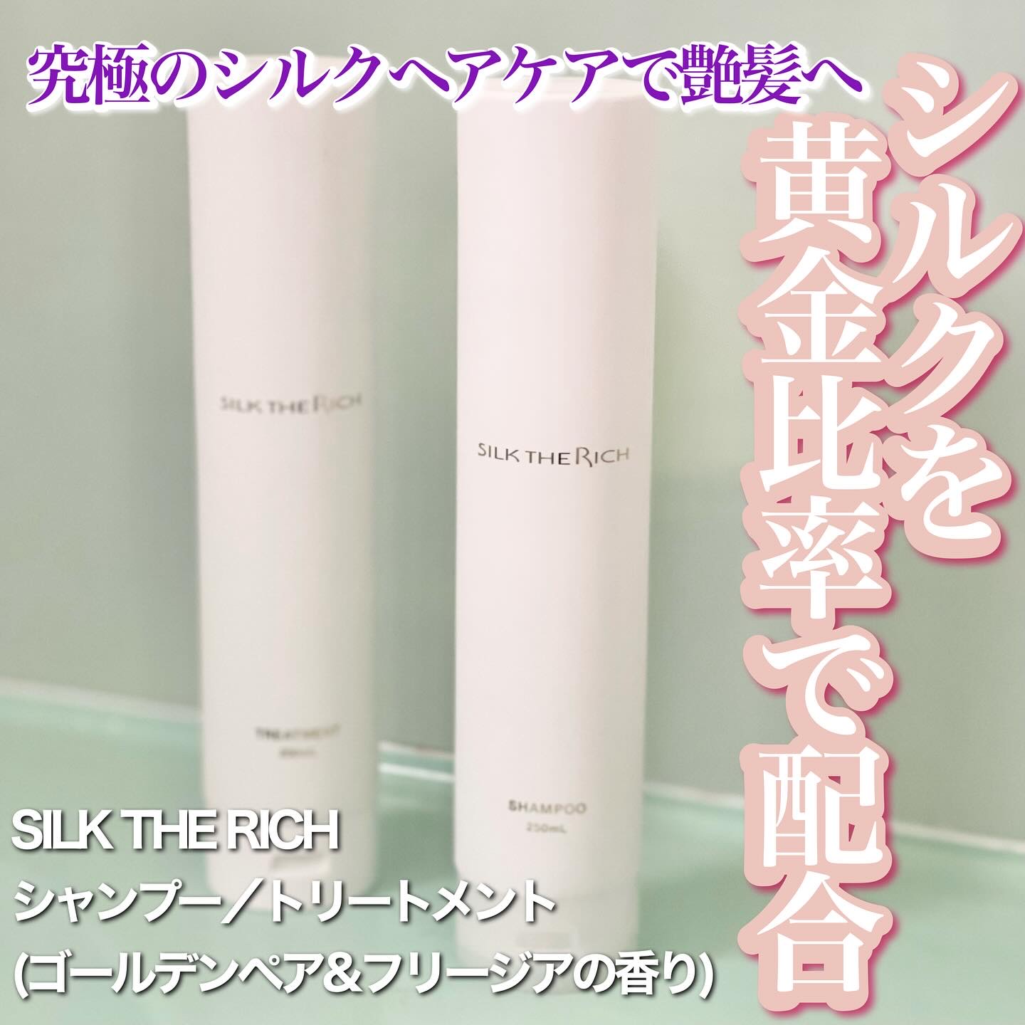 SILK THE RICH モイスト&リペア シャンプー・トリートメント/SILK THE RICH/市販シャンプーを使ったクチコミ（1枚目）