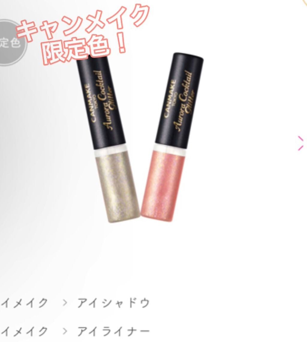 ベーグル on LIPS 「キャンメイクの限定色!○オーロラカクテルグリッター02番のモス..」(1枚目)