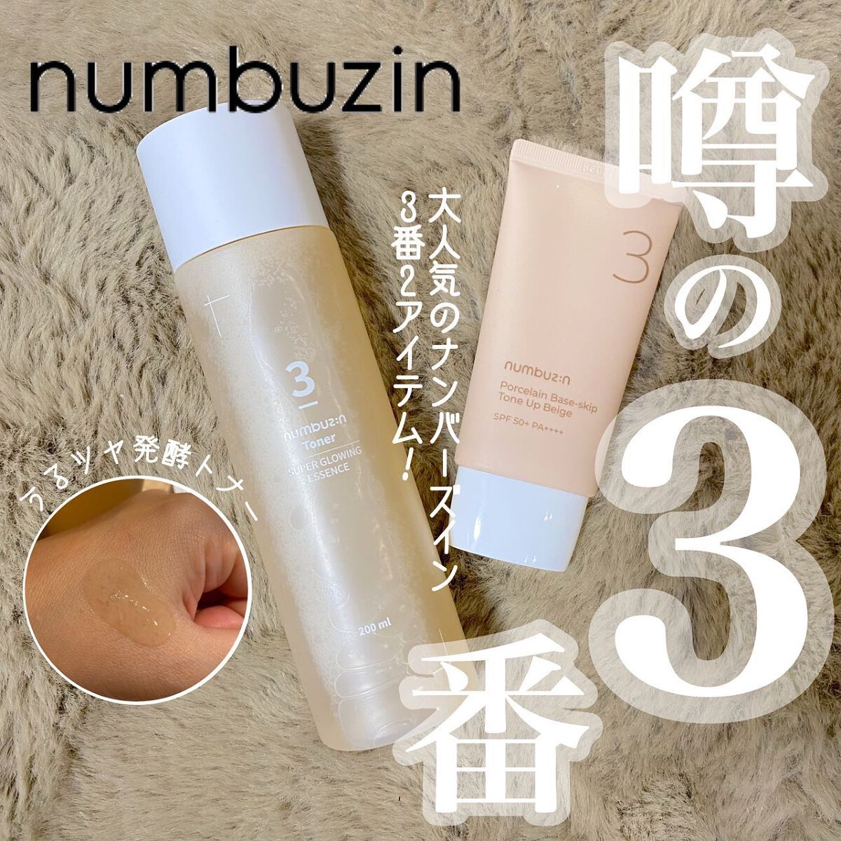 3番 うるツヤ発酵トナー/numbuzin/化粧水を使ったクチコミ（1枚目）