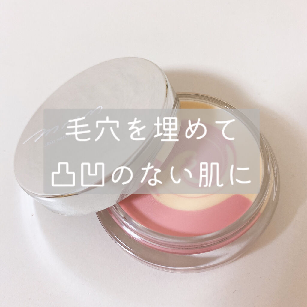 スキンスムーザー/m.m.m/化粧下地を使ったクチコミ（1枚目）