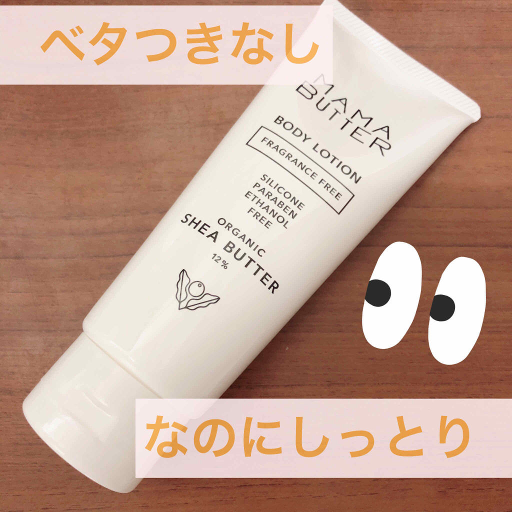 ボディローション/ママバター/ボディローションを使ったクチコミ（1枚目）