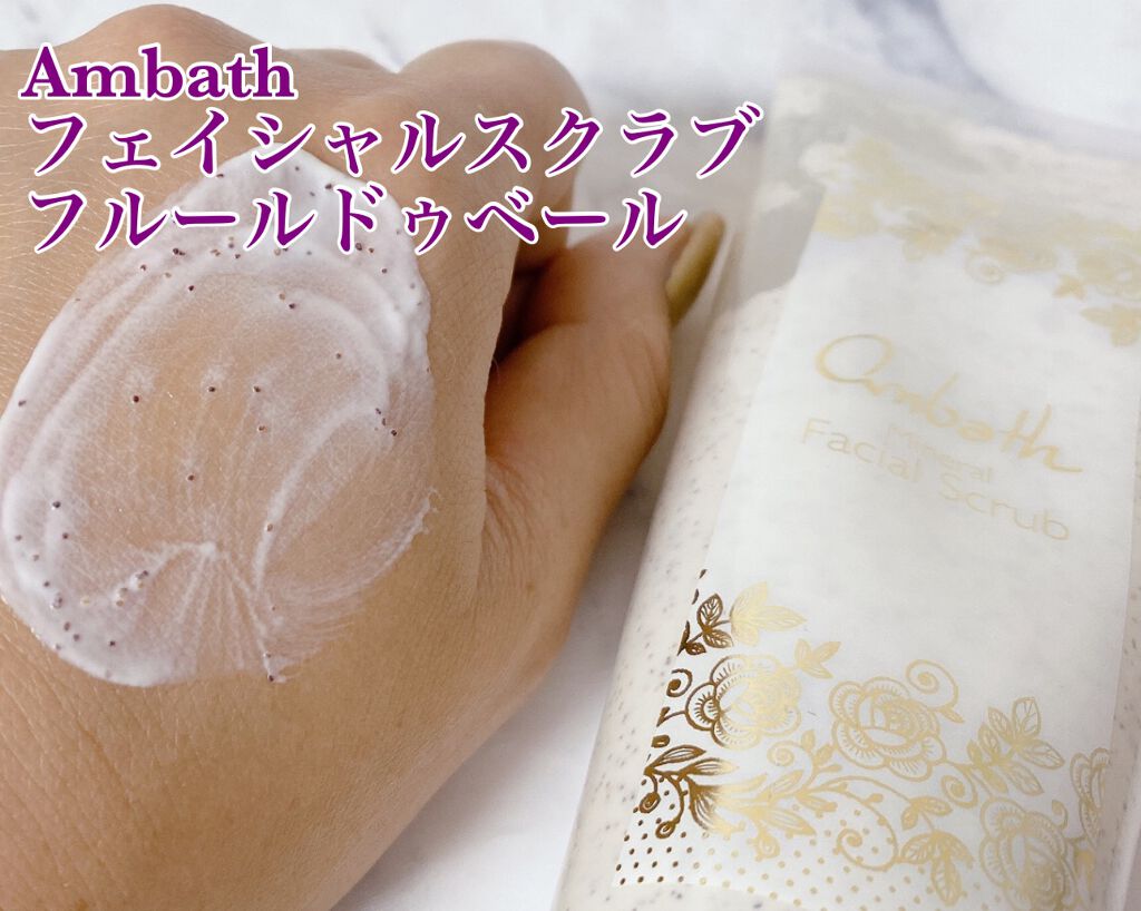 フェイシャルスクラブ フルールドゥベール/Ambath(アンバス)/スクラブ・ゴマージュを使ったクチコミ(5枚目)