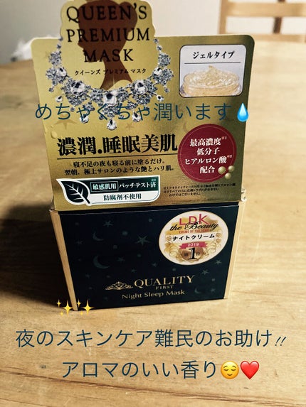 クイーンズプレミアムマスク ナイトスリーピングマスク/クオリティファースト/フェイスクリームを使ったクチコミ(1枚目)