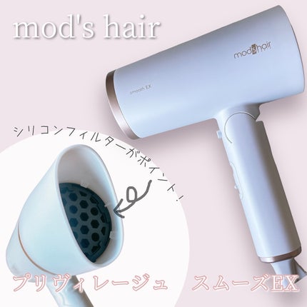 プリヴィレージュ モッズ・ヘアドライヤー スムーズEX(MHD-1263)/mod's hair/ドライヤーを使ったクチコミ(1枚目)