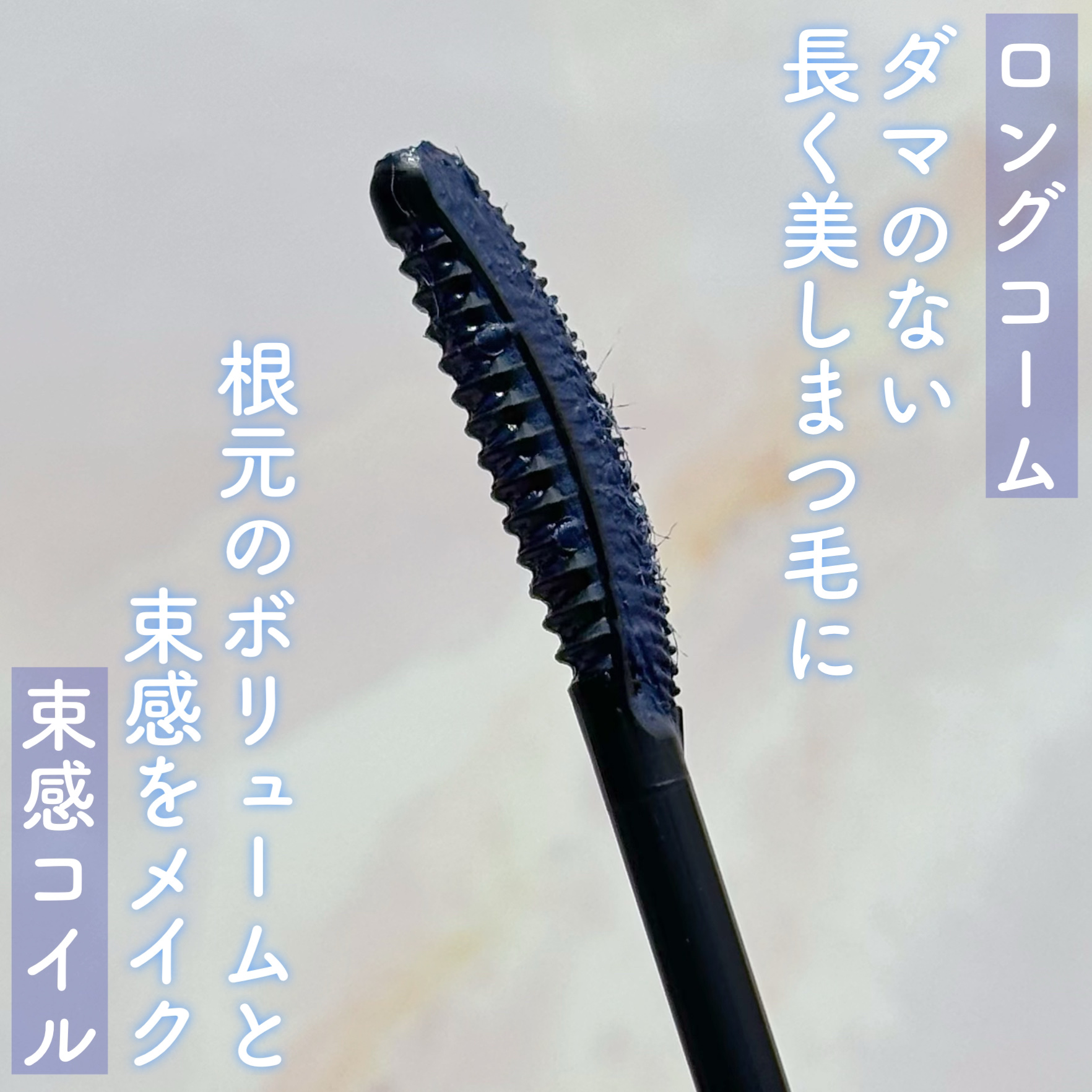 ラッシュガーディアン アングラヴィティマスカラ/LASHGUARDIAN/マスカラを使ったクチコミ（2枚目）