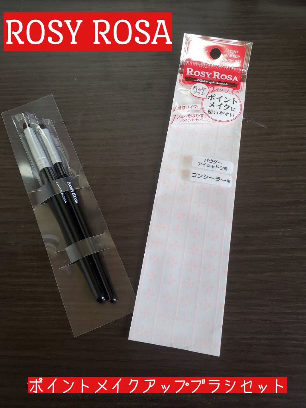 アイシャドウブラシセット/ロージーローザ/メイクブラシを使ったクチコミ(1枚目)
