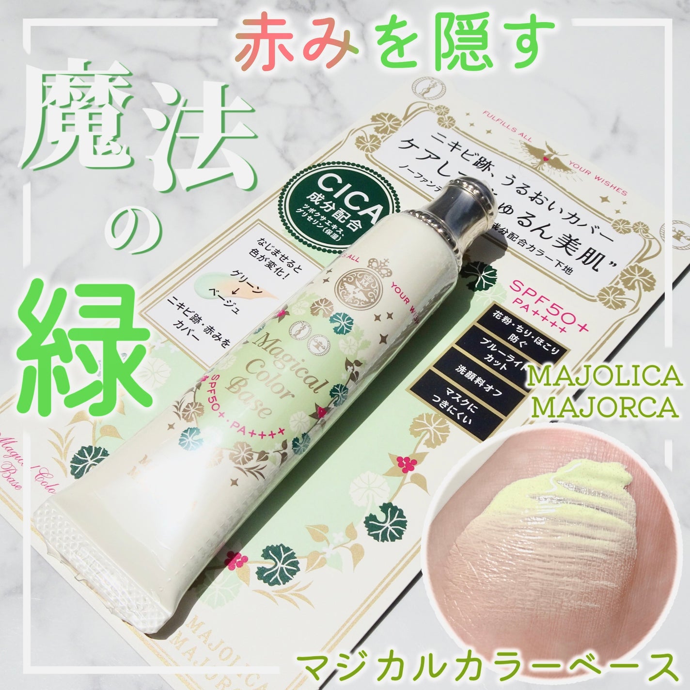 マジカルカラーベース/MAJOLICA MAJORCA/化粧下地を使ったクチコミ(1枚目)