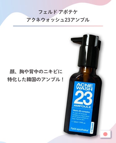 アクネウォッシュ23アンプル/Feld Apotheke/美容液を使ったクチコミ（2枚目）