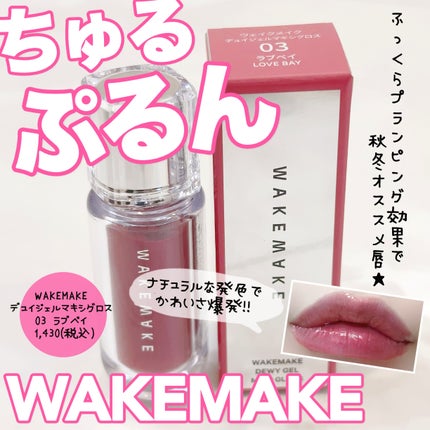 デュイジェルマキシグロス 03 ラブベイ/wakemake/リップグロスを使ったクチコミ(1枚目)