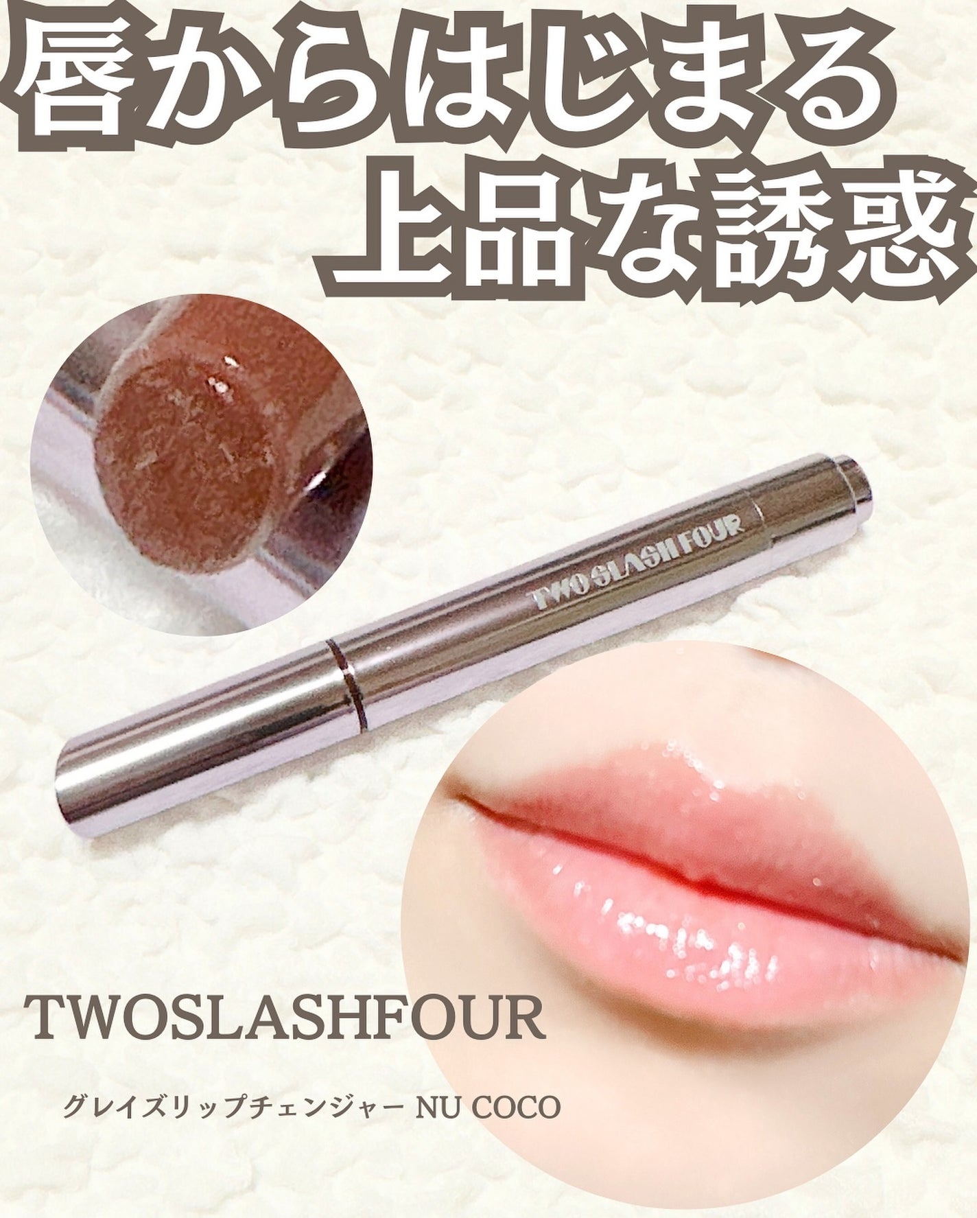 グレイズリップチェンジャー/TWO SLASH FOUR/口紅を使ったクチコミ(1枚目)