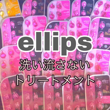 ヘアーオイル【トリートメント】/ellips/ヘアオイルを使ったクチコミ(1枚目)