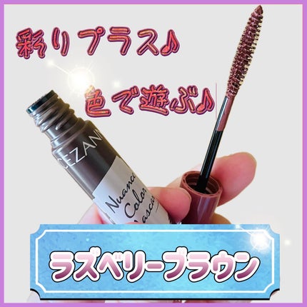 ニュアンスカラーマスカラ 01 ラズベリーブラウン/CEZANNE/マスカラを使ったクチコミ(2枚目)