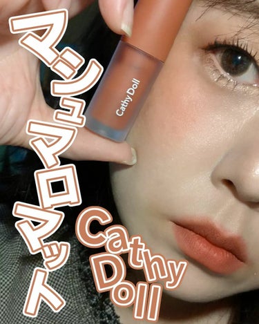 ◆Cathy Doll

リップアンドチークヌードマットティント
03 Maroon Pink

最近話題のタイ産コスメ、Cathy Dollのマットティント。
ふわふわした感触でするりの伸びるよ。

マットは乾くからイヤだなあ…と思っていたけれど、
全然乾かない！ずっとフワフワしっとり。

このテクスチャはチークにもアイカラーにも使えます。
これ1つでワントーンメイク完成。

色はやわらかヌーディーカラー。
かなり使いこなしやすくてたっぷり入ってるのに¥880。

全国のドン・キホーテ、ドラッグストアで買えるとのこと。
違うカラー欲しい、見に行こう。

#PR #キャシードール #リップアンドチークヌードマットティント #おしゃれに垢抜け #2wayコスメ #タイコスメ #ばぶちゃんになれなかった #コスメ好きさんと繋がりたい #提供  #このツヤリップ逸材です  #ぽわっと血色チーク   #冬の新作コスメレビュー の画像 その0