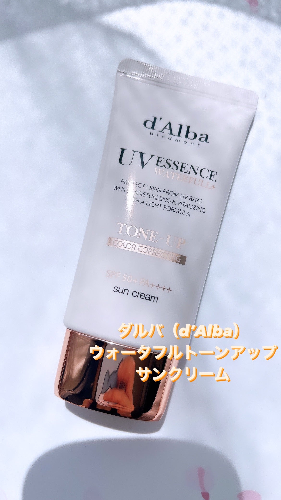 ウォータフルトーンアップサンクリーム/ダルバ/日焼け止めクリームを使ったクチコミ(1枚目)