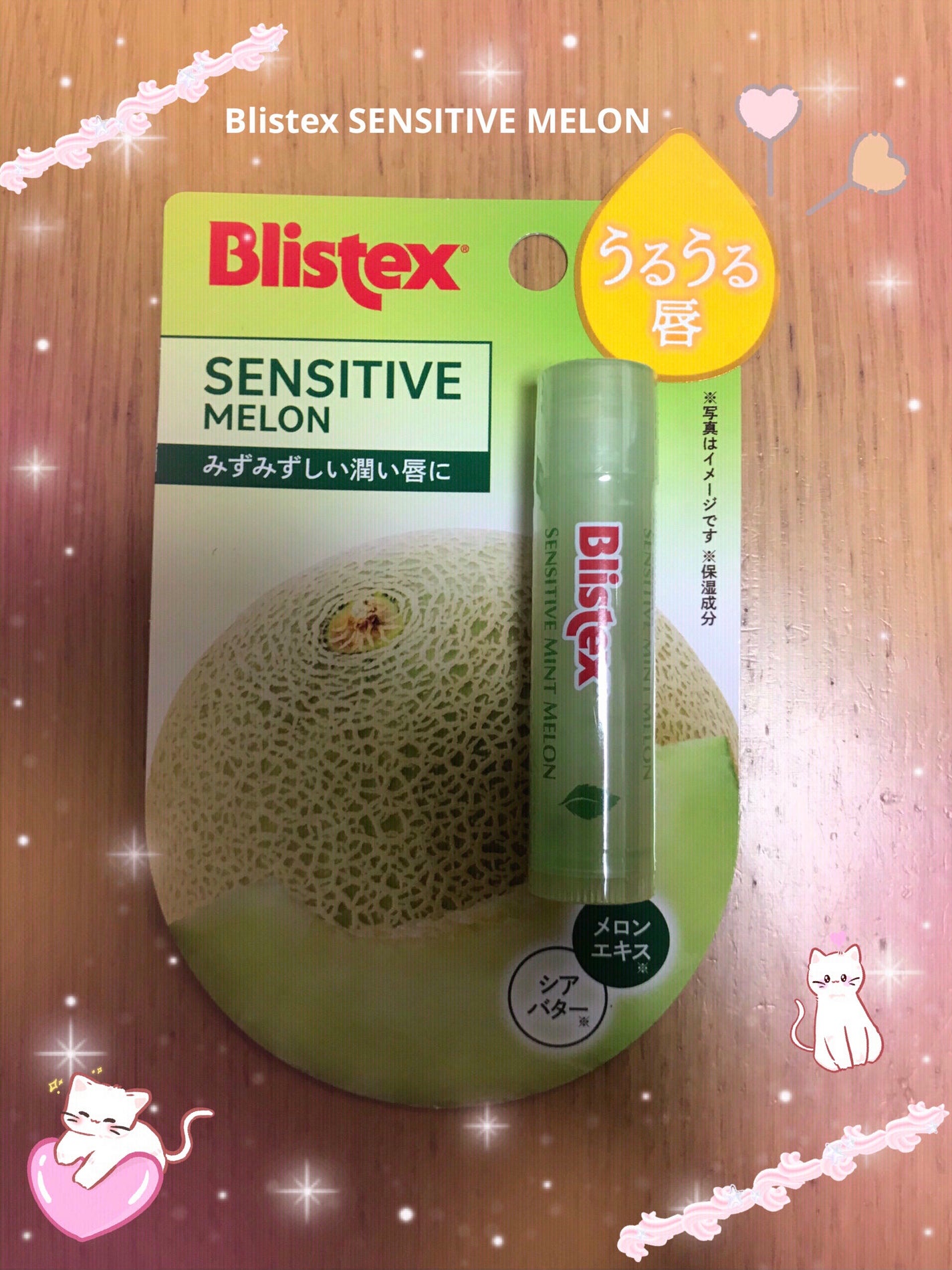 センシティブ メロン/Blistex/リップクリームを使ったクチコミ(1枚目)