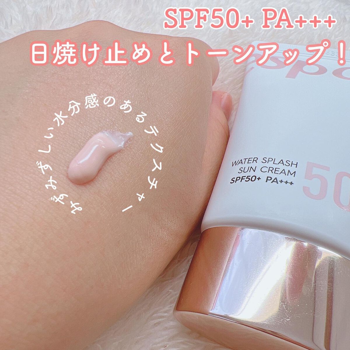 ウォータースプラッシュサンクリーム/espoir/日焼け止め・UVケアを使ったクチコミ(2枚目)