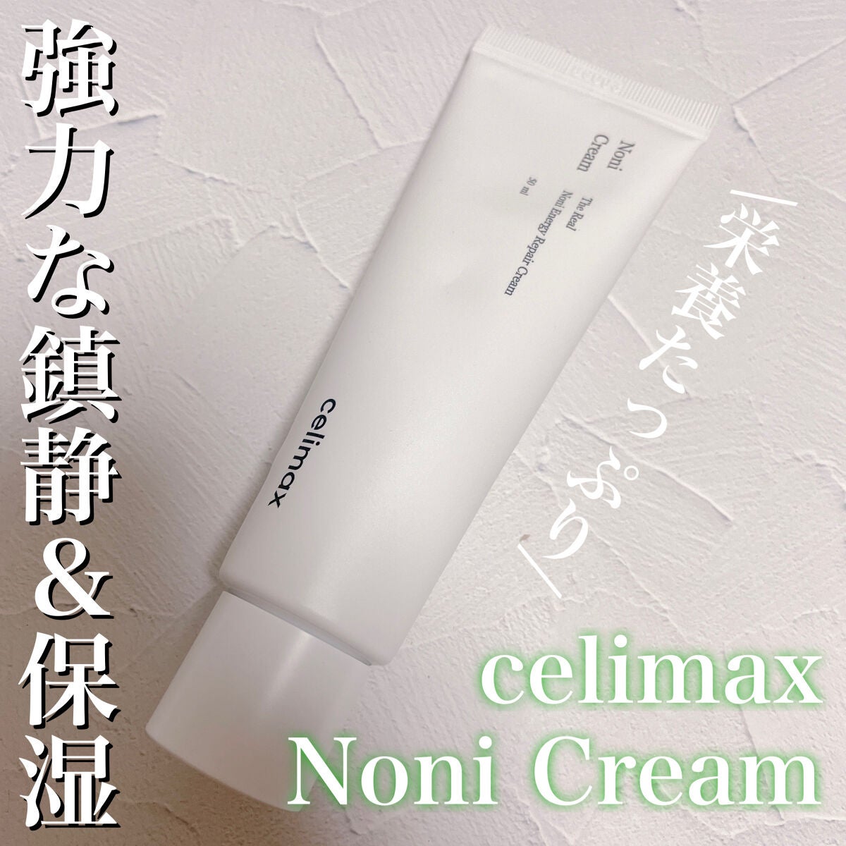 The Real Noni Energy Repair Cream/celimax/美容液を使ったクチコミ(1枚目)