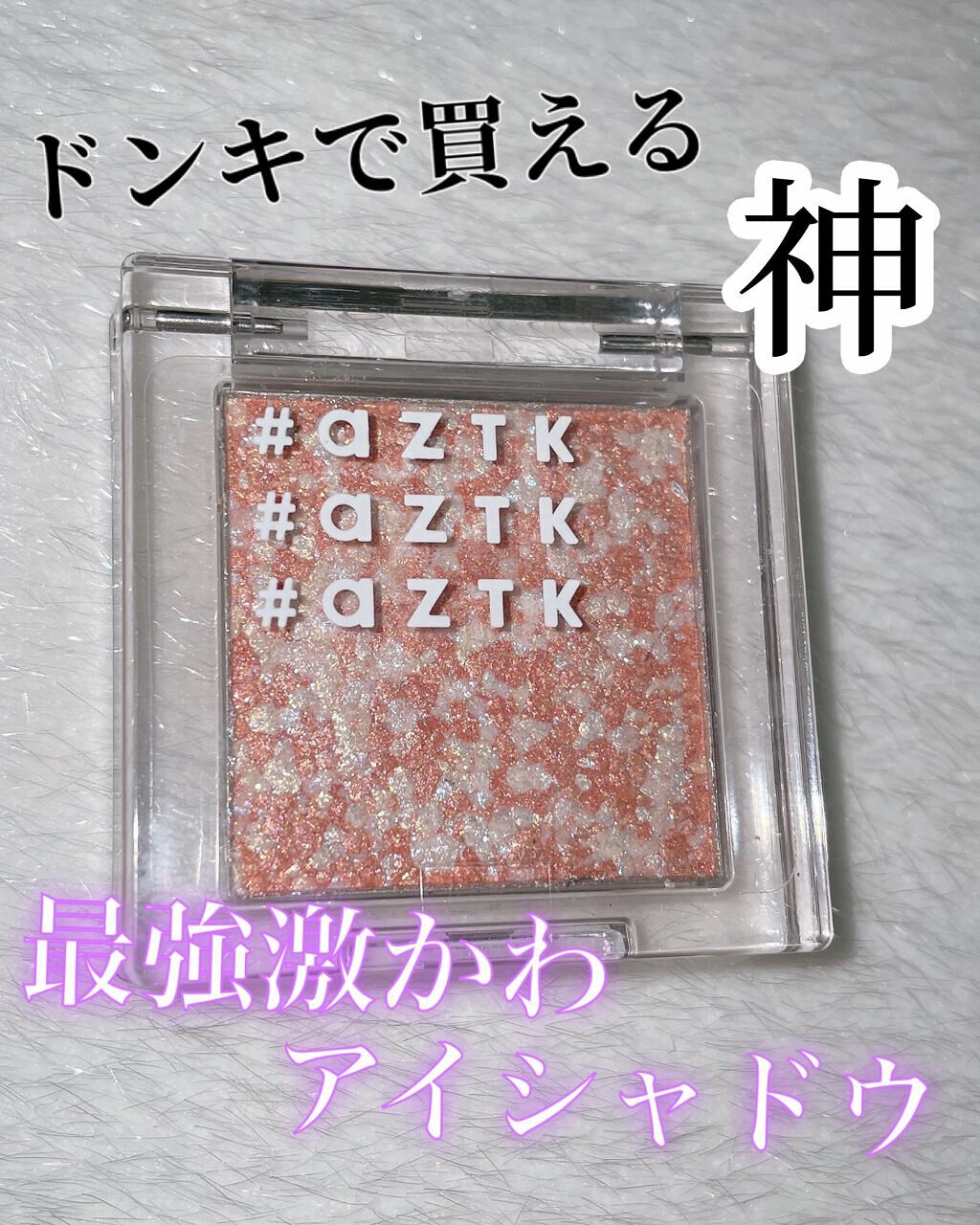 シングルアイシャドウ/aZTK/単色アイシャドウを使ったクチコミ(1枚目)