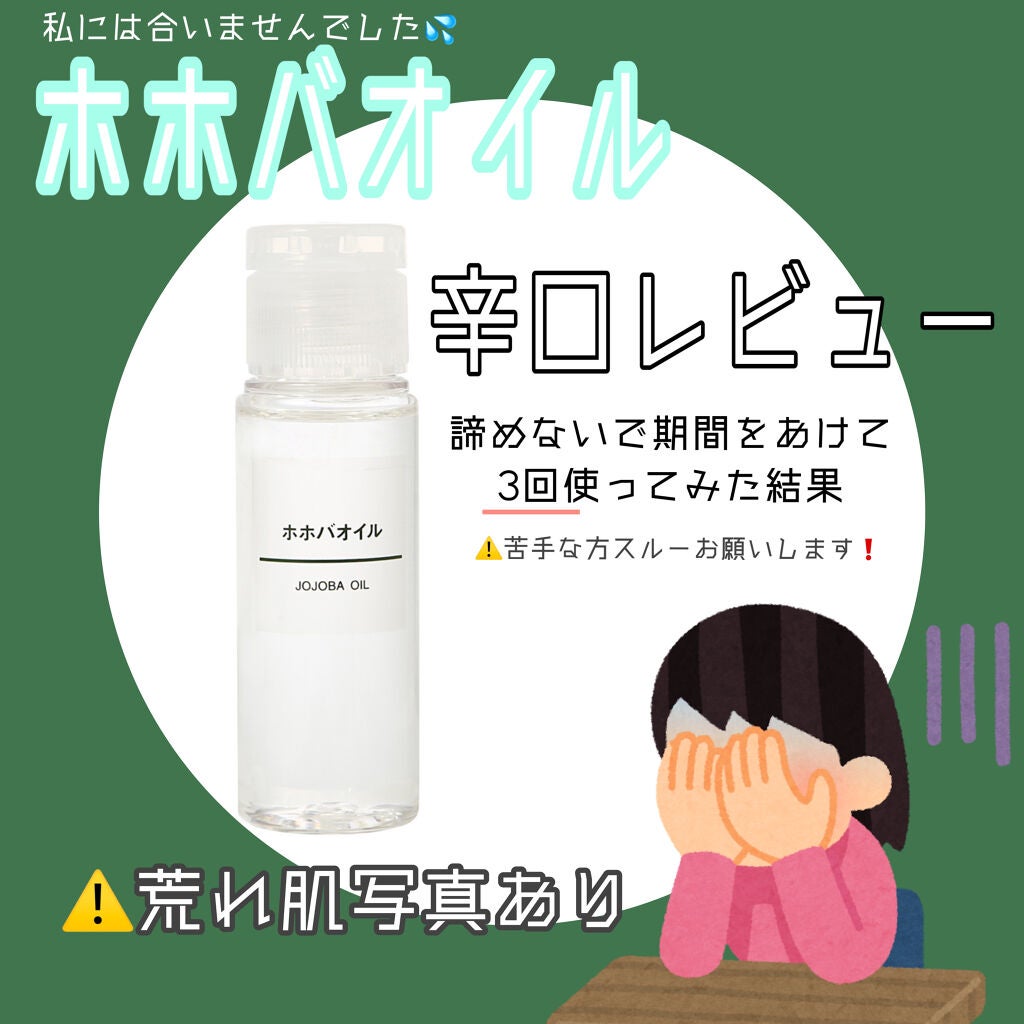 ホホバオイル/無印良品/ボディオイルを使ったクチコミ(1枚目)