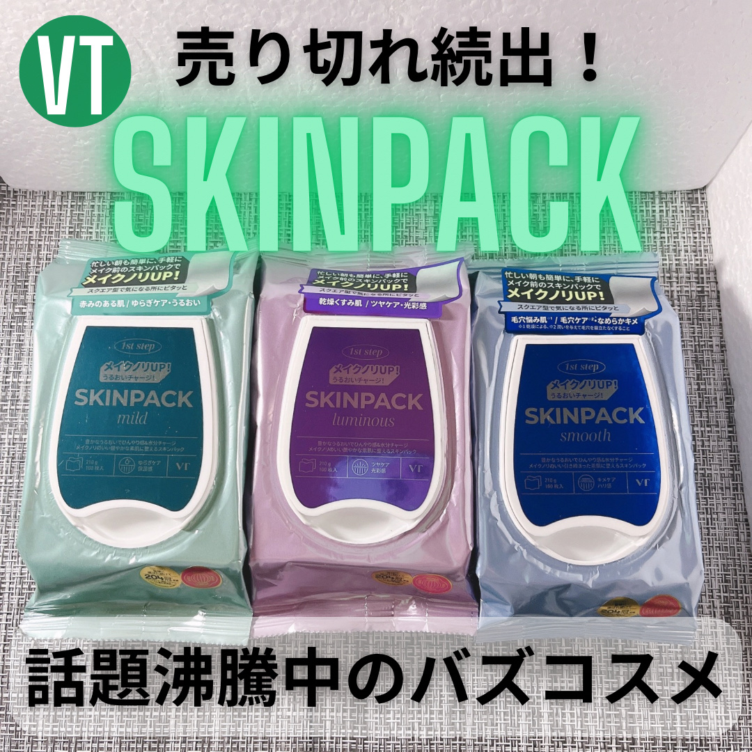 スムーズスキンパック/VT/シートマスク・パックを使ったクチコミ（1枚目）