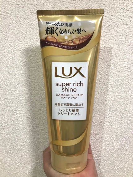 スーパーリッチシャイン ダメージリペア リッチ補修トリートメント/LUX/洗い流すヘアトリートメントを使ったクチコミ(1枚目)