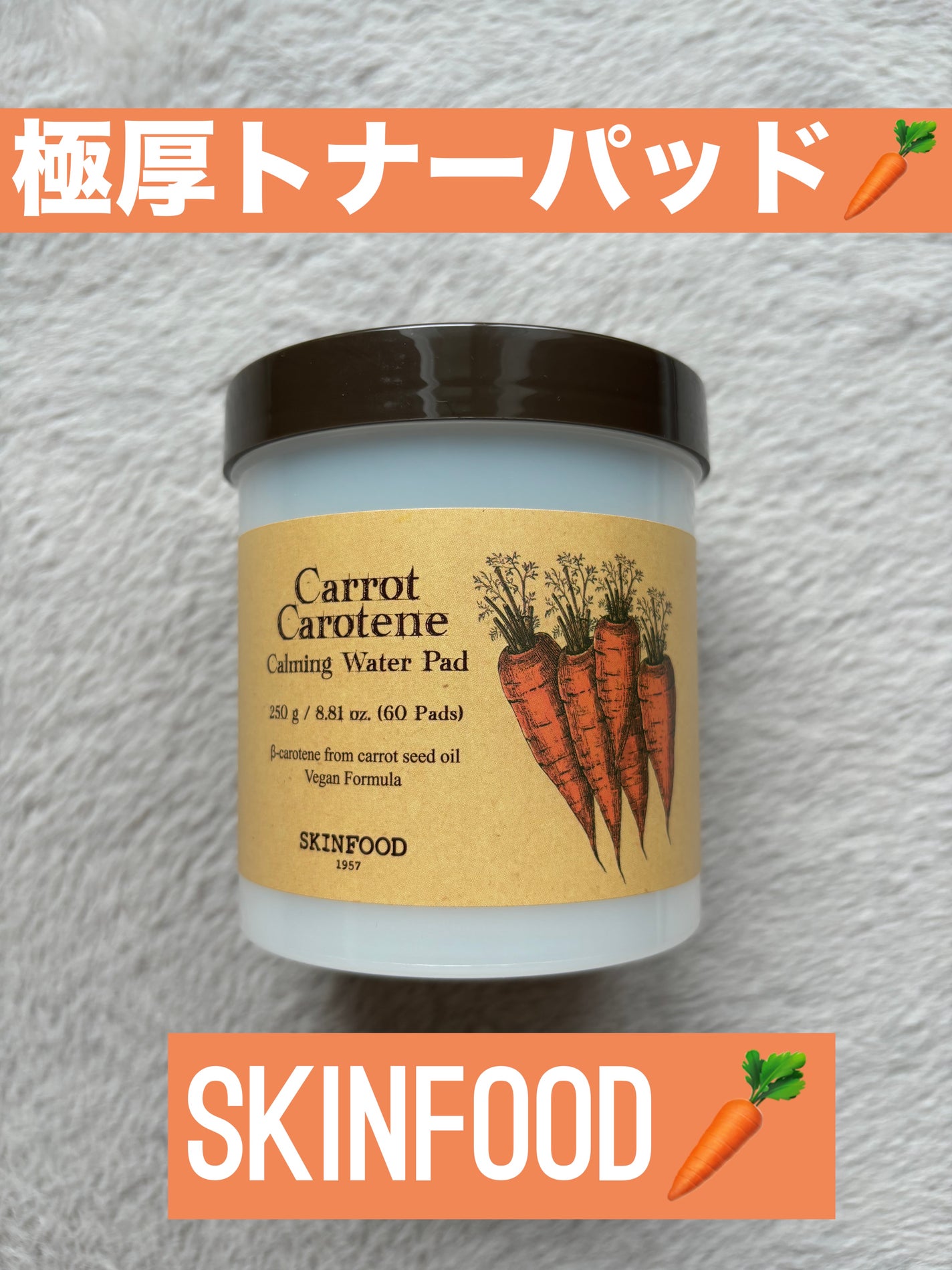 キャロットカロテン カーミングウォーターパッド/SKINFOOD/トナーパッドを使ったクチコミ(1枚目)