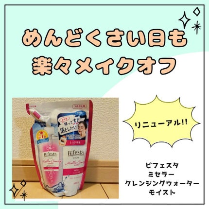 ミセラークレンジングウォーター セラムモイスト/ビフェスタ/クレンジングウォーターを使ったクチコミ(1枚目)