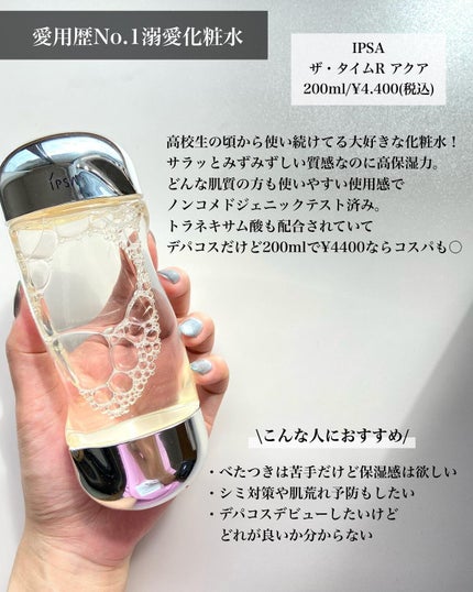 ザ・タイムR アクア/IPSA/化粧水を使ったクチコミ(2枚目)