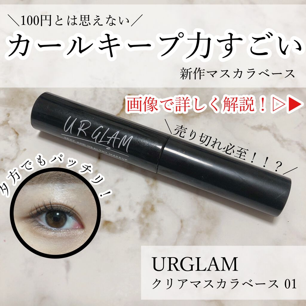 UR GLAM CLEAR MASCARA BASE/U R GLAM/マスカラ下地を使ったクチコミ(1枚目)