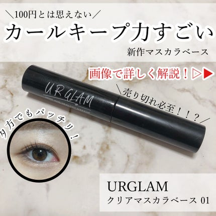 UR GLAM CLEAR MASCARA BASE/U R GLAM/マスカラ下地を使ったクチコミ(1枚目)