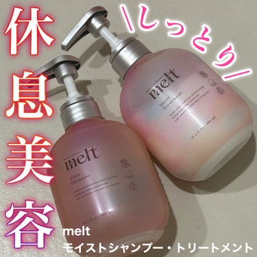 Newブランド、休みながら美しく
✂ーーーーーーーーーーーーーーーーーーーー
melt
モイストシャンプー・トリートメント
各480ml/各1760円(税込)
✂ーーーーーーーーーーーーーーーーーーーー