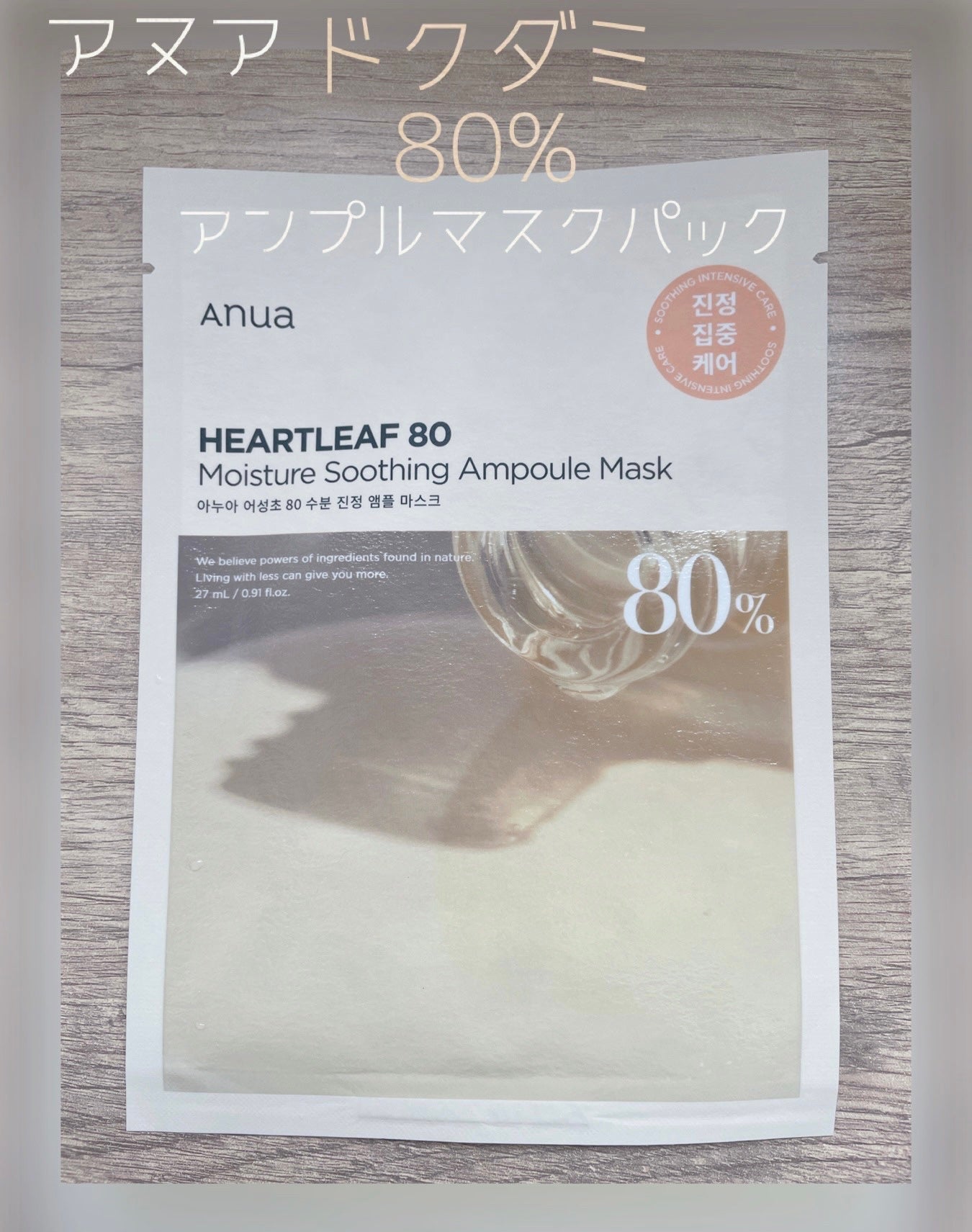 ドクダミ80% アンプルマスクパック/Anua/シートマスク・パックを使ったクチコミ(1枚目)