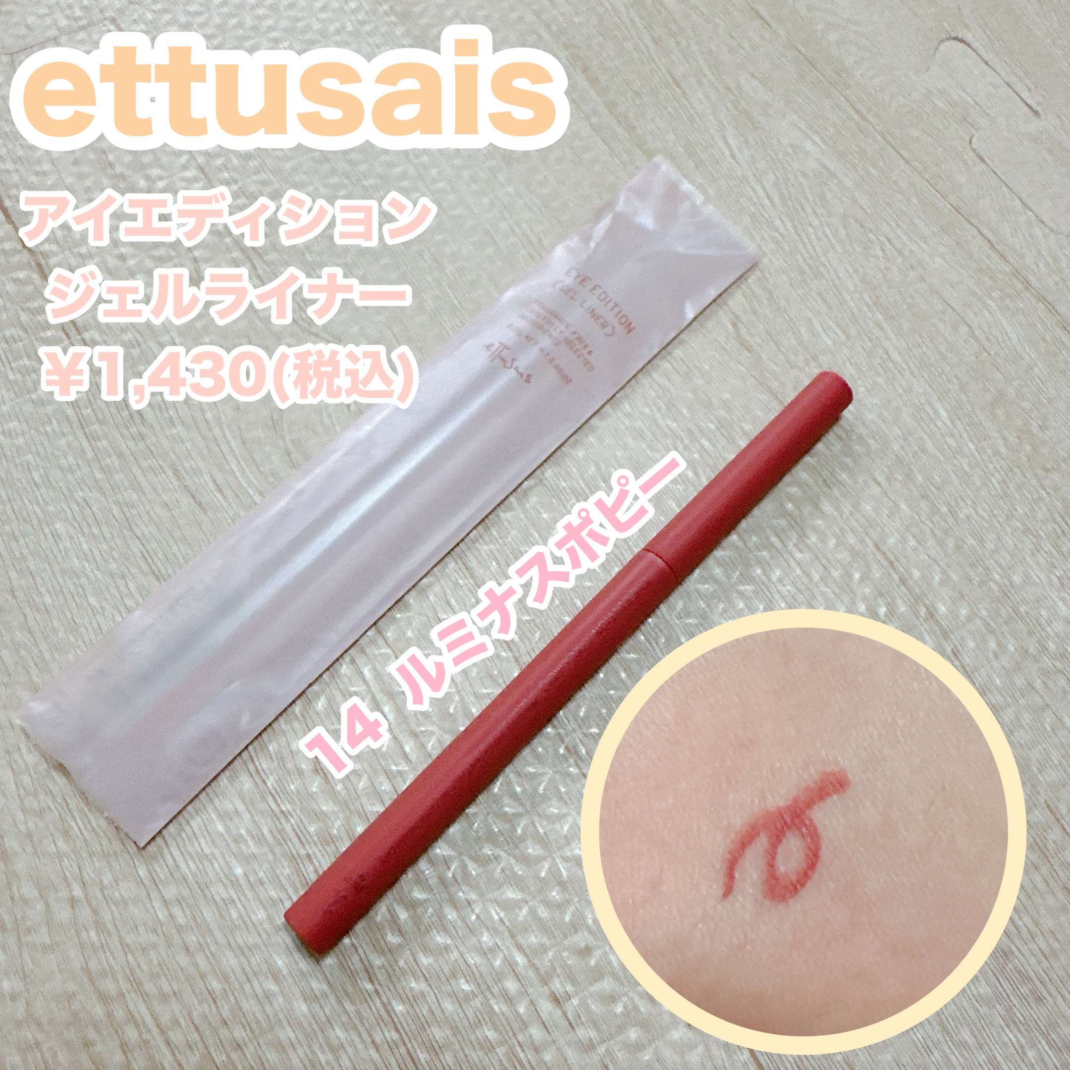 エテュセ ラスティング ジェルライナー 14 ルミナスポピー/ettusais/ジェルアイライナーを使ったクチコミ（1枚目）