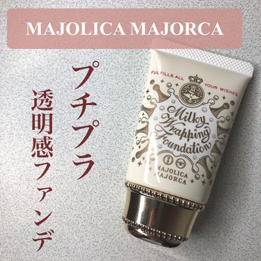 ミルキーラッピングファンデ/MAJOLICA MAJORCA/リキッドファンデーションを使ったクチコミ（1枚目）